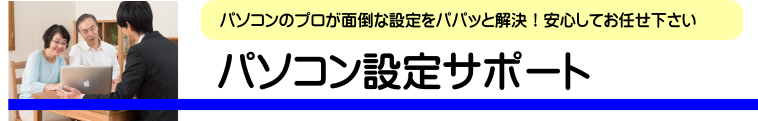 パソコン設定サポート パソコンのプロが面倒な設定をパパッと解決!安心してお任せ下さい