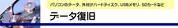 データ復旧 パソコンのデータ、外付けハードディスク、USBメモリ、SDカードなど