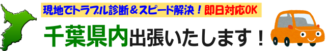 千葉県内出張いたします。現地でトラブル診断＆スピード解決！即日対応可能です